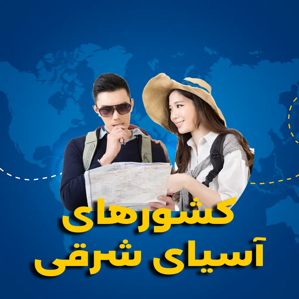 تورهای آسیای شرقی