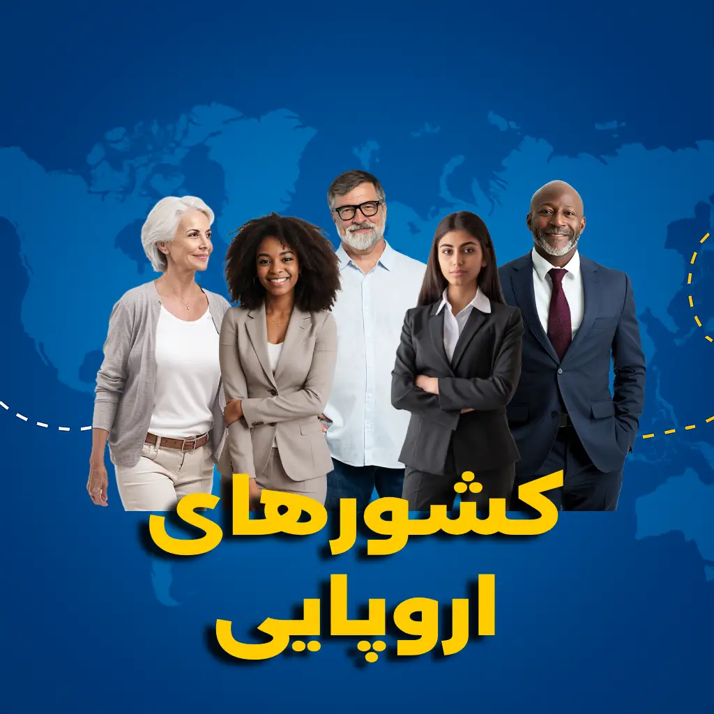تورهای اروپایی