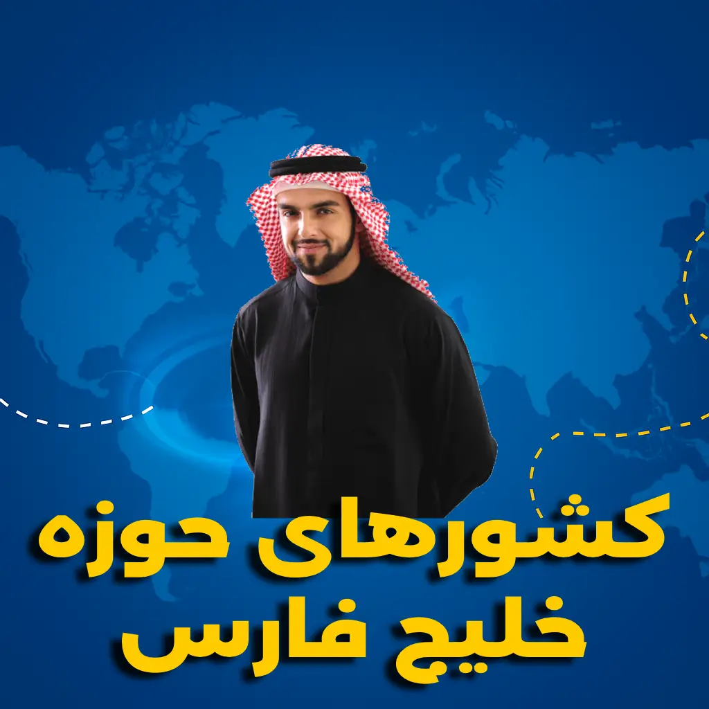 تورهای حوضه خلیج فارس