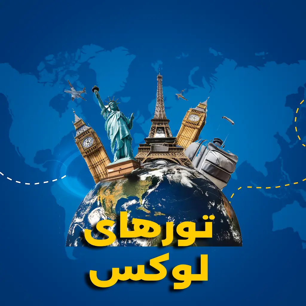 تورهای لوکس