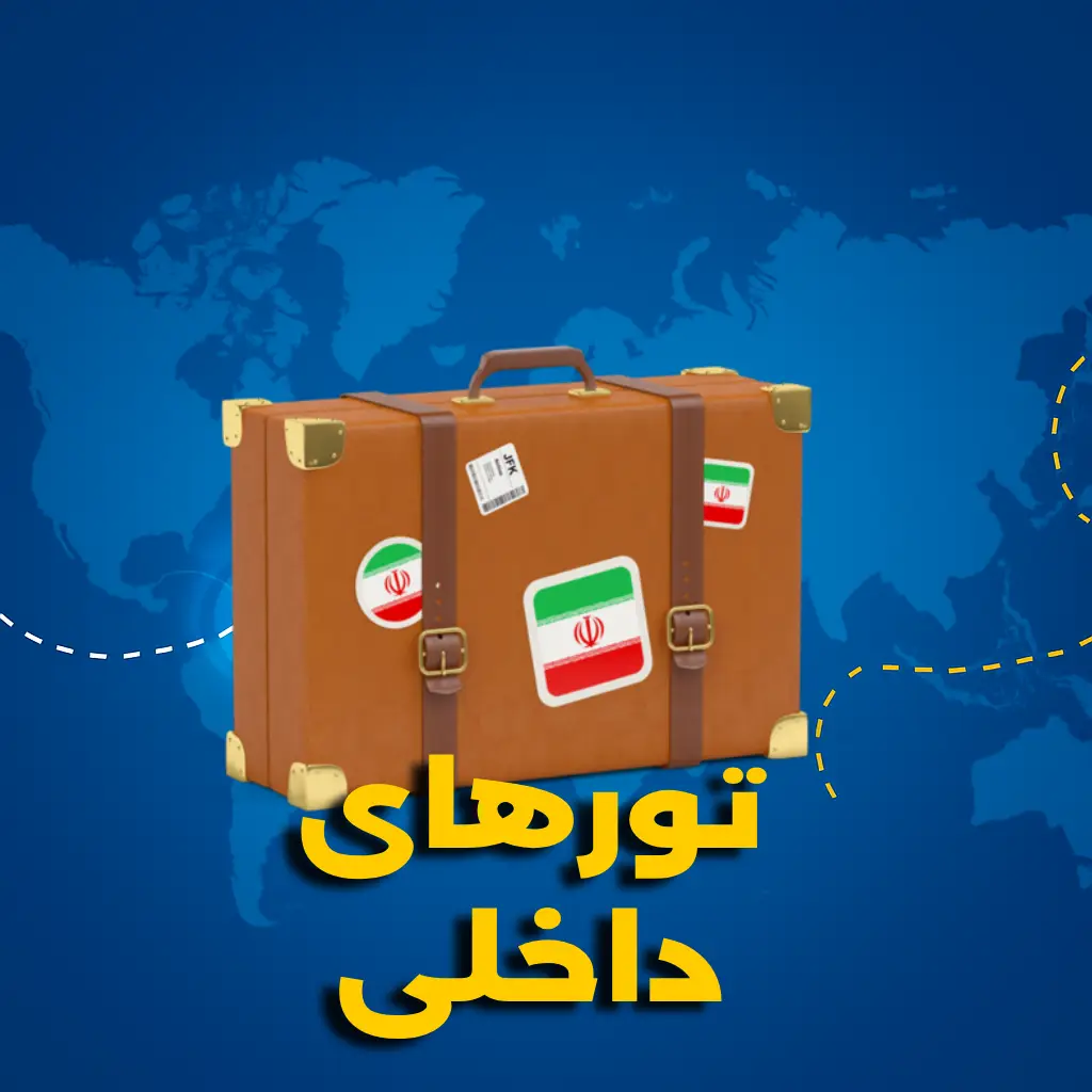 تورهای داخلی