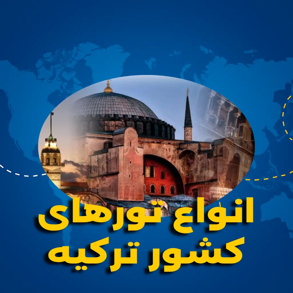 تور ترکیه